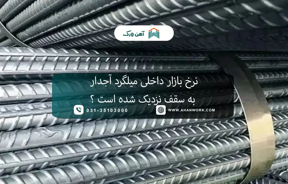 نرخ بازار داخلی میلگرد آجدار به سقف نزدیک شده است؟
