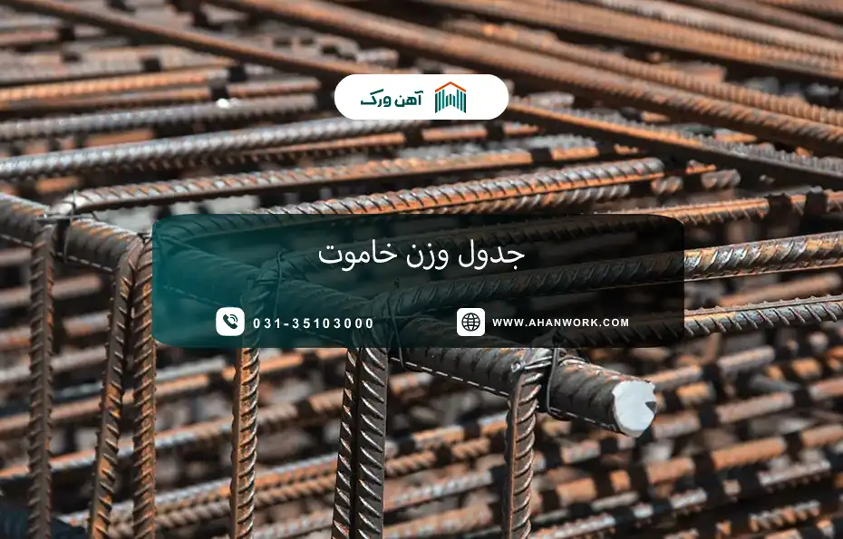 وزن خاموت