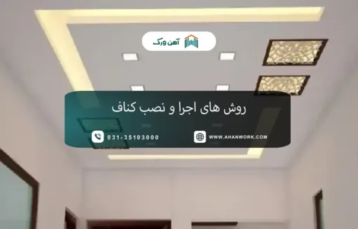 روش های اجرا و نصب کناف