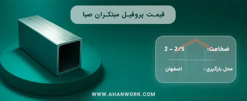 قیمت پروفیل مبتکران صبا