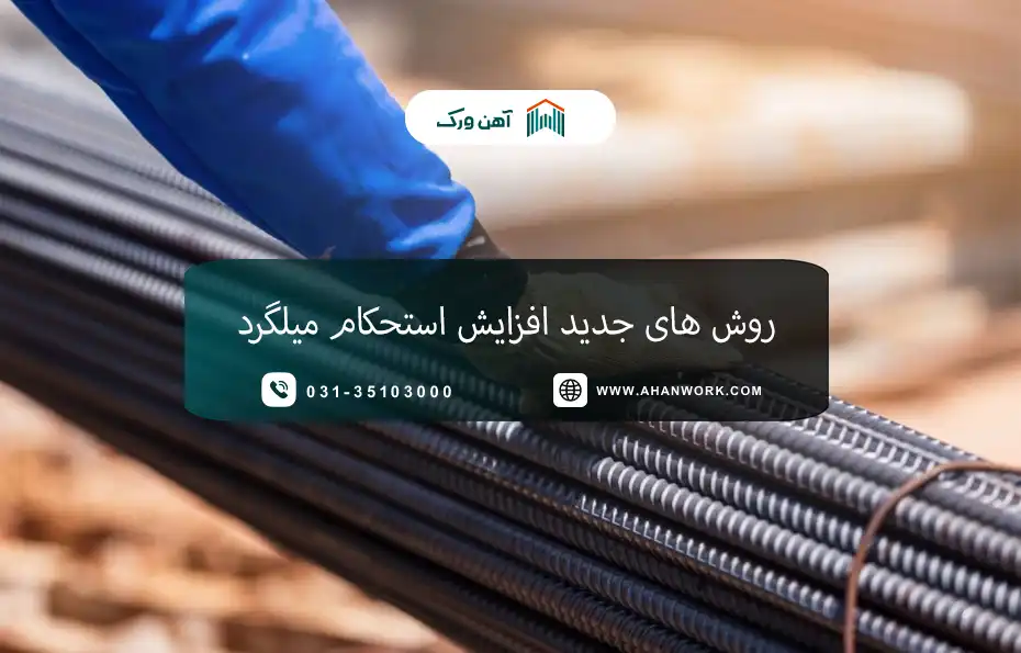 بررسی روش های جدید افزایش استحکام میلگرد در صنعت