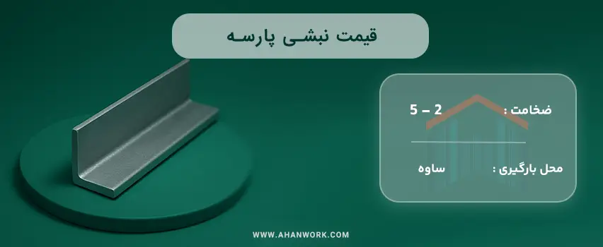 قیمت نبشی پارسه
