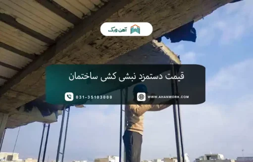 قیمت دستمزد نبشی کشی ساختمان