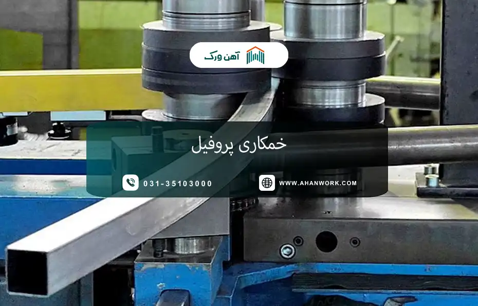 خمکاری پروفیل: روش ها، کاربردها و نکات مهم