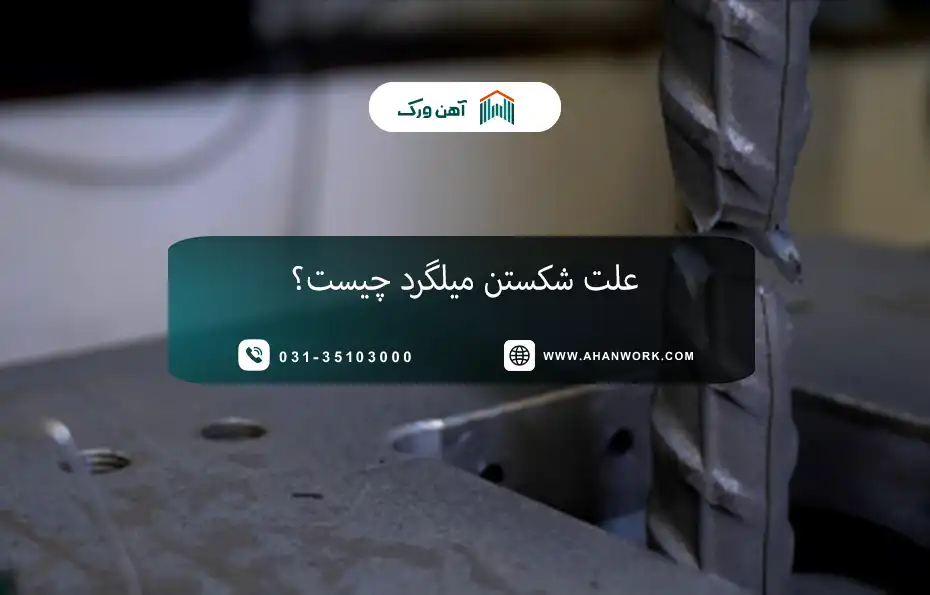 علت شکستن میلگرد را چگونه بشناسیم و رفع کنیم؟