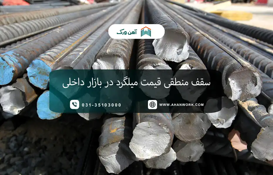 سقف منطقی قیمت میلگرد در بازار داخلی