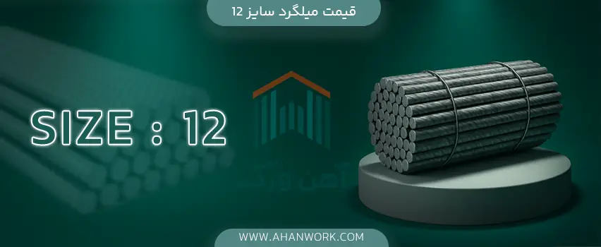 قیمت میلگرد سایز 12