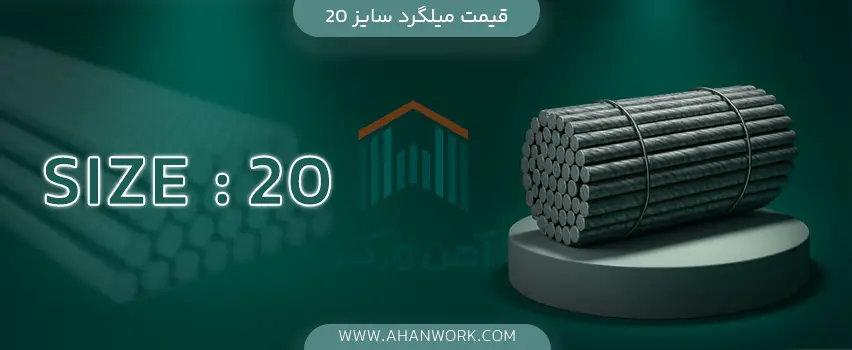 قیمت میلگرد سایز 20
