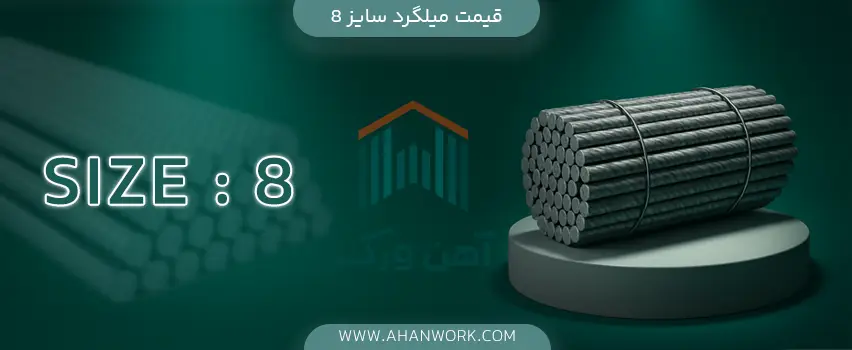 خرید میلگرد سایز 8