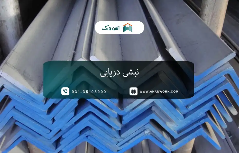 نبشی دریایی چیست؟