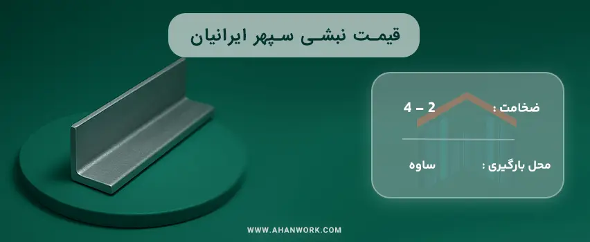 قیمت نبشی سپهر