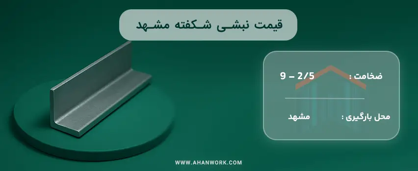 قیمت نبشی شکفته