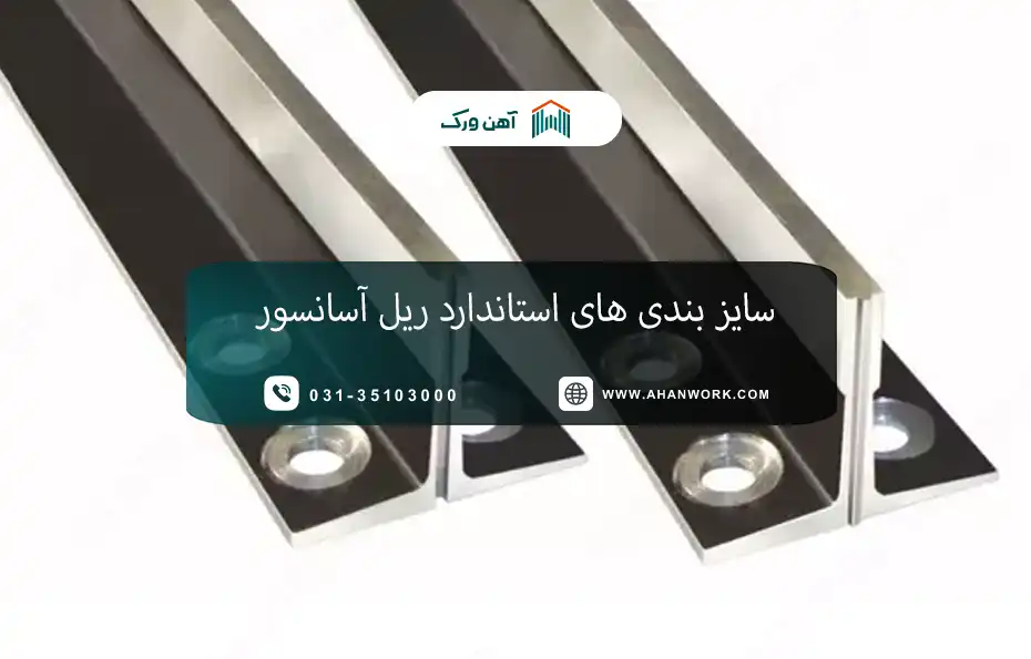 سایز بندی های استاندارد ریل آسانسور و کاربرد هرکدام