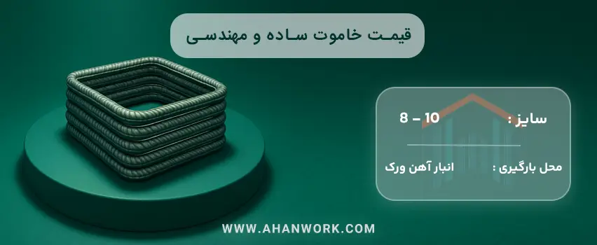 قیمت خاموت مهندسی