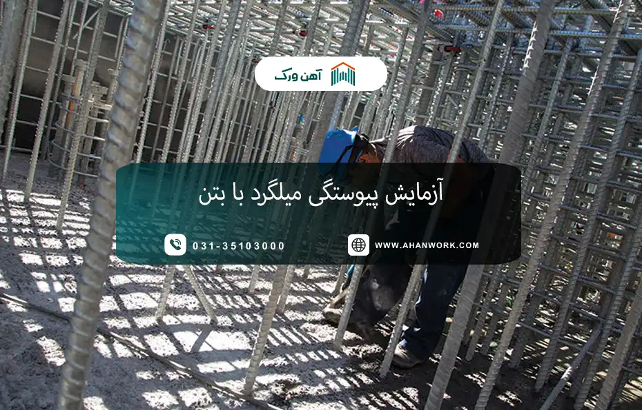اهمیت پیوستگی میلگرد با بتن در مقاومت سازه
