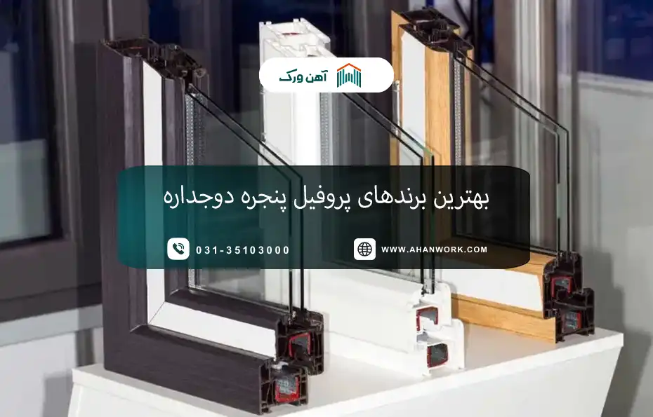 معرفی بهترین برندهای پروفیل پنجره دوجداره