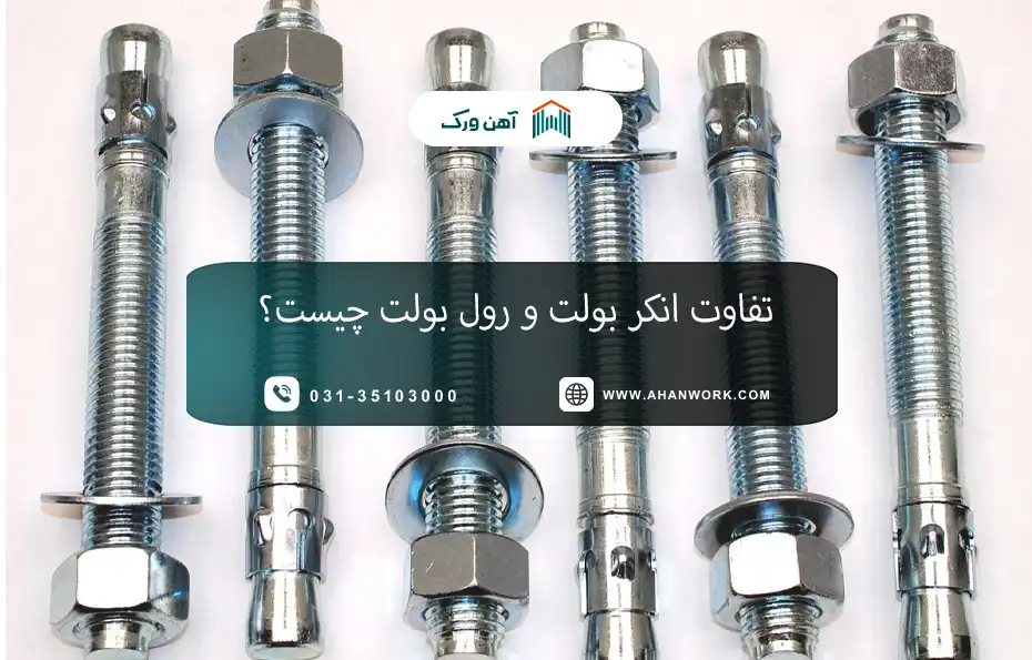 تفاوت انکر بولت و رول بولت چیست؟