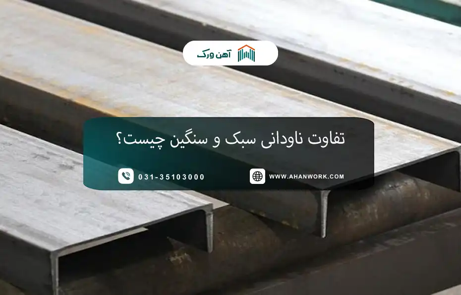 تفاوت ناودانی سبک و سنگین چیست؟