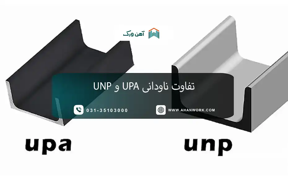 راهنمای کامل تفاوت ناودانی UPA و UNP