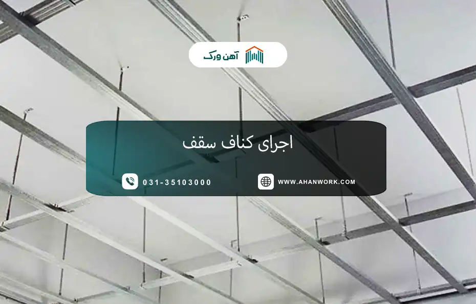 اجرای کناف سقف؛ راهنمای کامل مراحل، هزینه و مزایا
