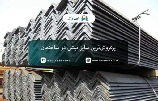 پرکاربردترین و پرفروش ترین سایز نبشی در ساختمان