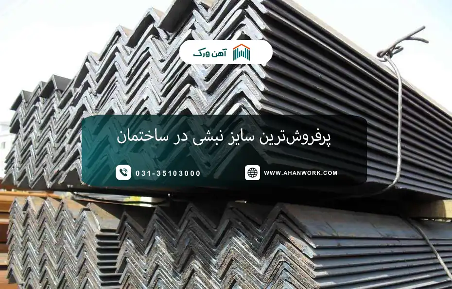 پرکاربردترین و پرفروش ترین سایز نبشی در ساختمان