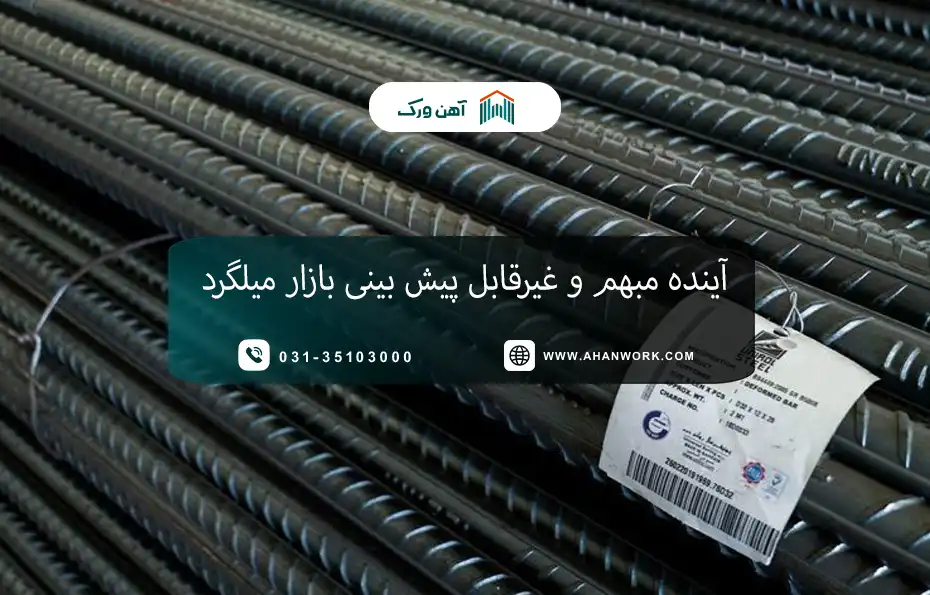 آینده مبهم و غیرقابل پیش بینی بازار میلگرد