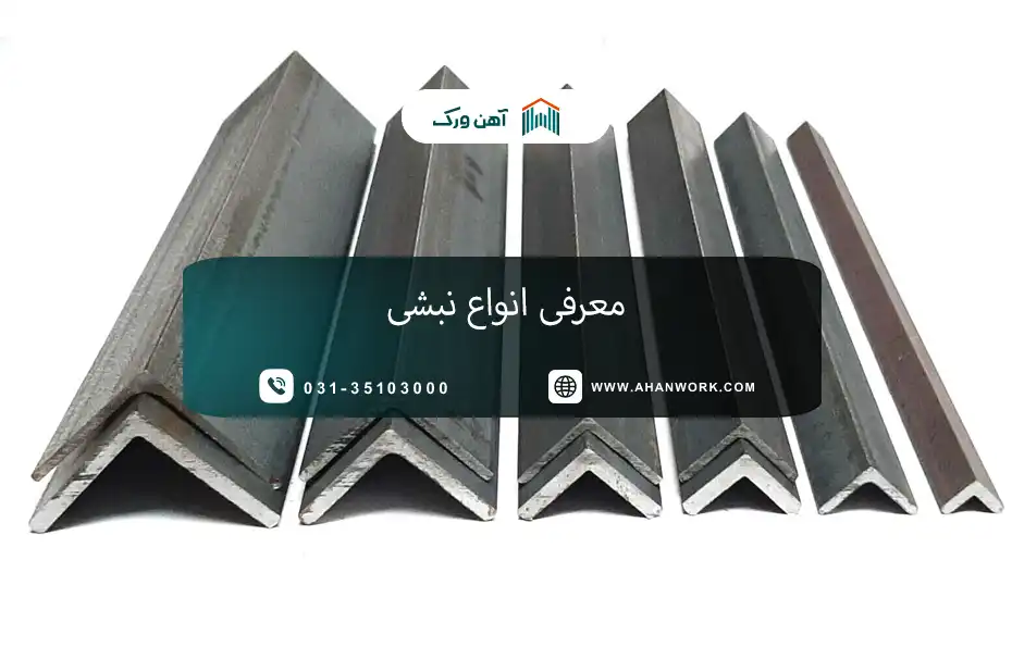 انواع نبشی و کاربردهای آن در ساختمان سازی