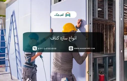 انواع سازه کناف