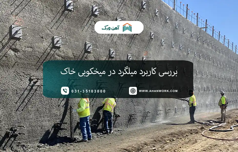 بررسی کاربرد میلگرد در میخکوبی خاک