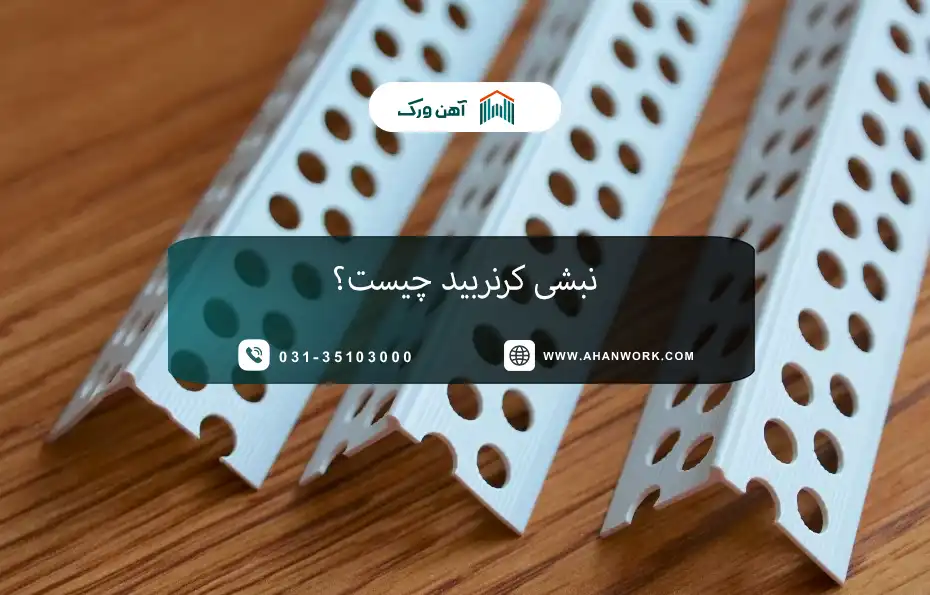 نبشی کرنربید چیست؟