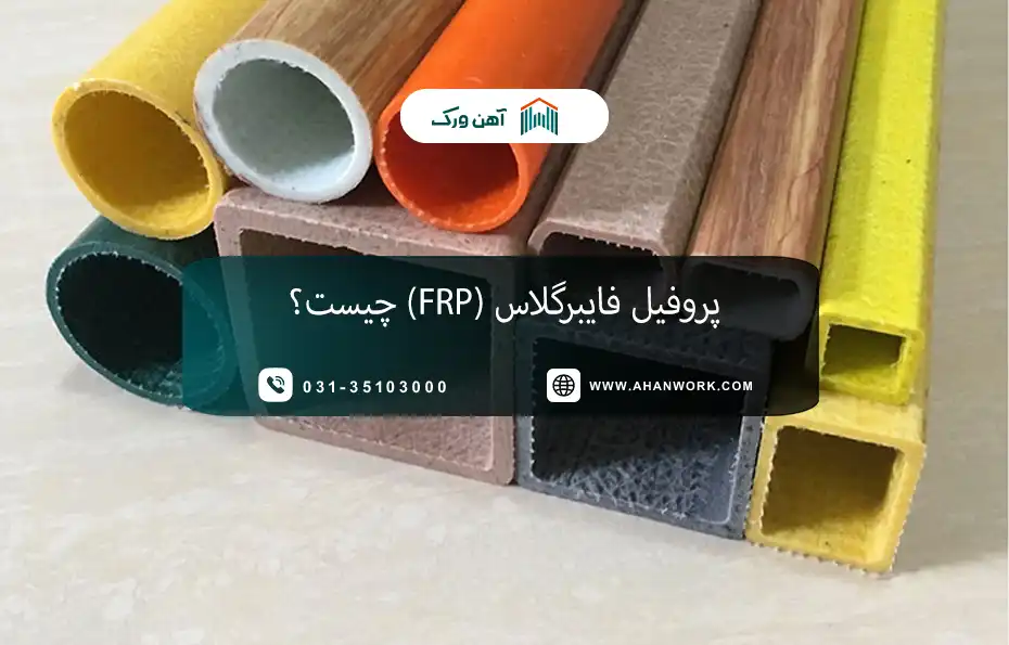 پروفیل فایبرگلاس (FRP) چیست؟