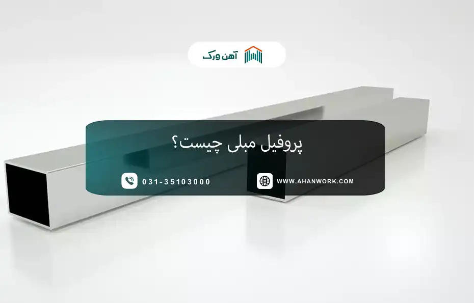 پروفیل مبلی چیست؟
