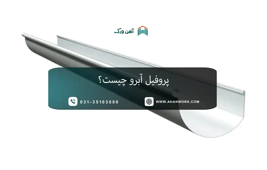 پروفیل آبرو چیست؟