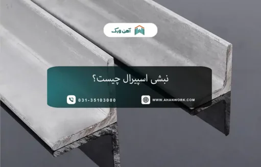 نبشی اسپیرال چیست؟