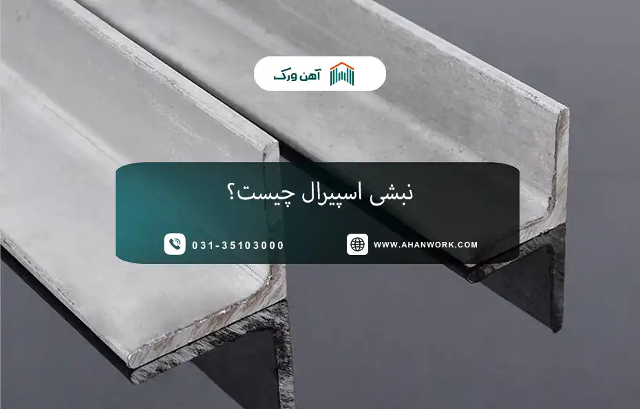 نبشی اسپیرال چیست؟