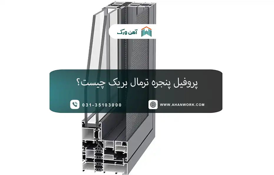 پروفیل پنجره ترمال بریک چیست؟