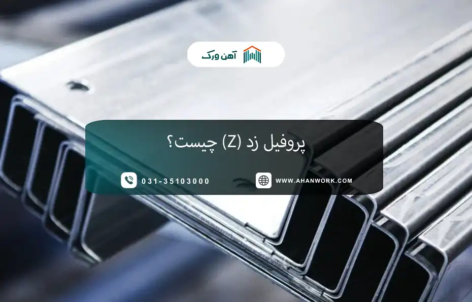 پروفیل زد (Z) چیست؟