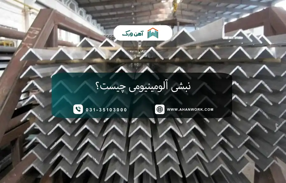 نبشی آلومینیومی چیست؟