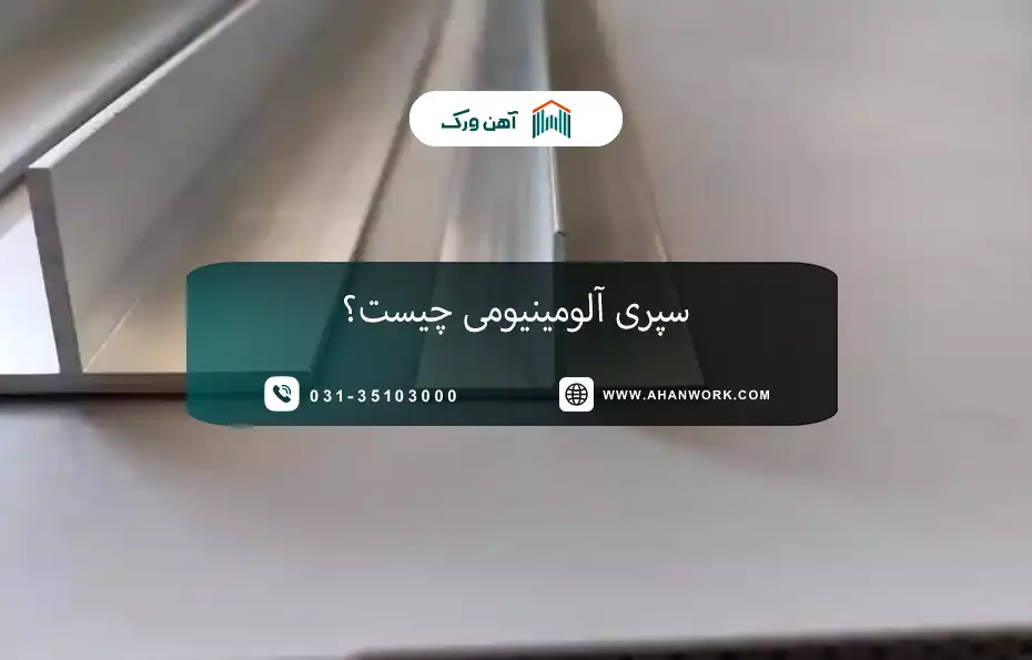 سپری آلومینیومی چیست؟