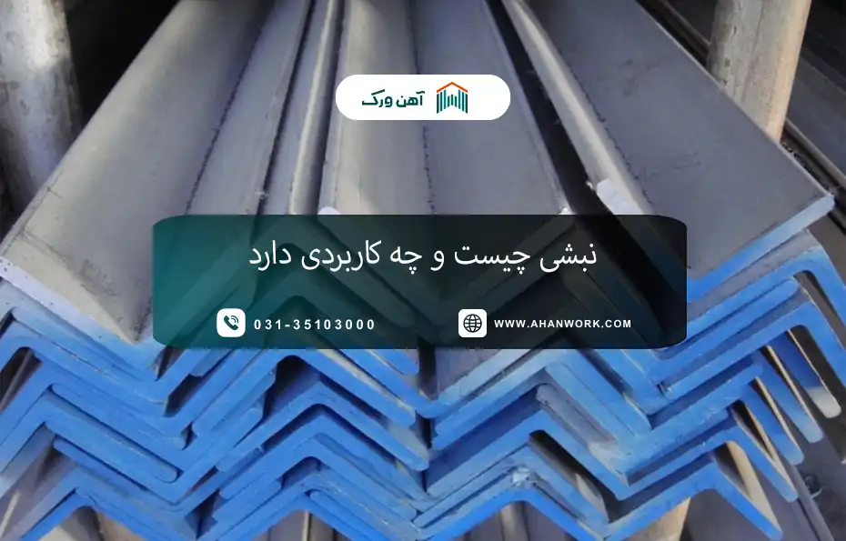 نبشی چیست و چه کاربردی دارد