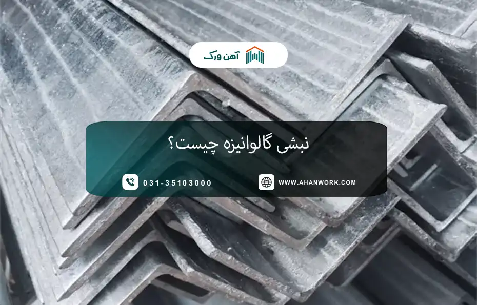 نبشی گالوانیزه چیست؟