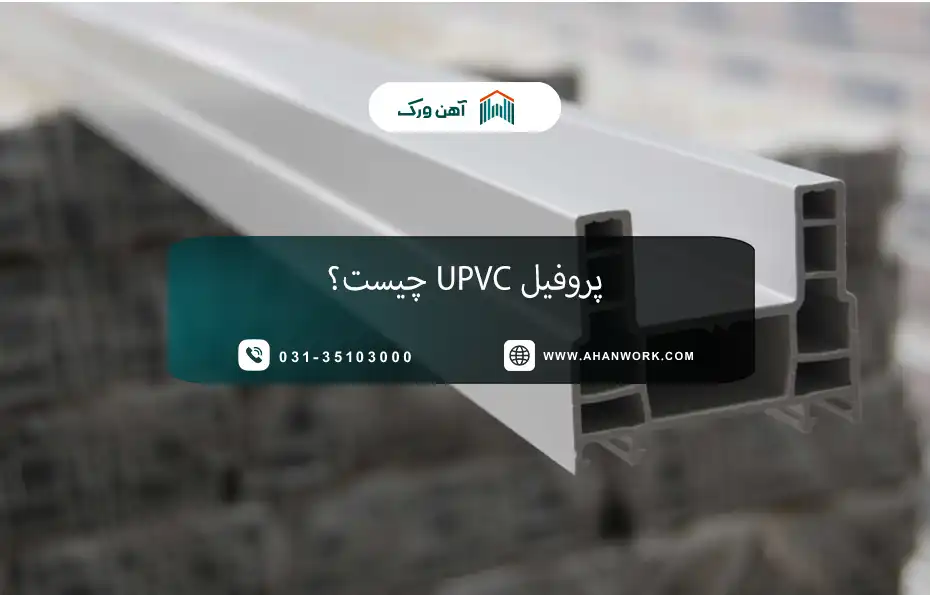 پروفیل UPVC چیست؟