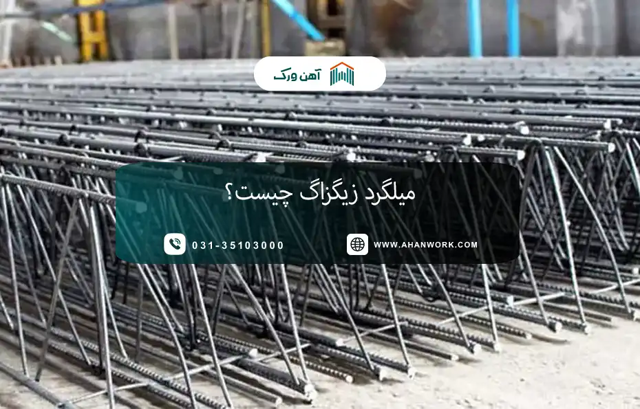 میلگرد زیگزاگ چیست؟