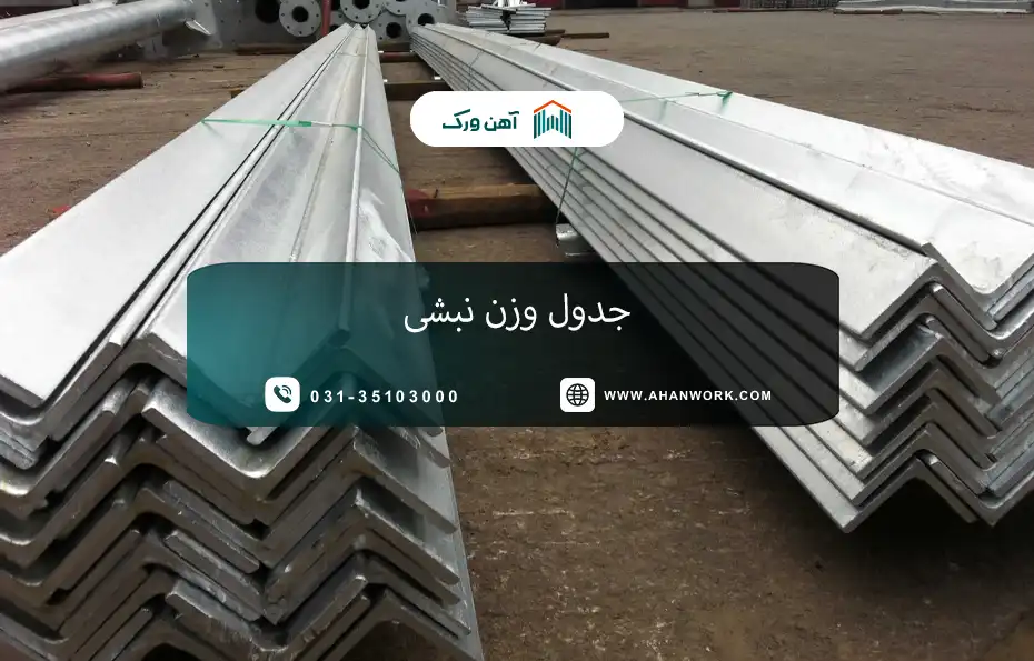 جدول وزن نبشی