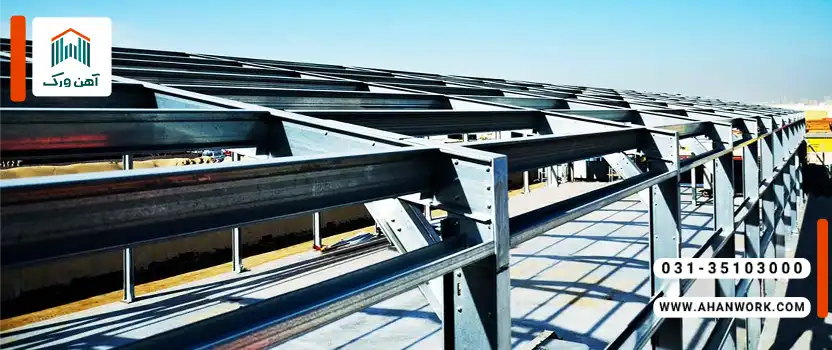 کاربردهای مقاطع سرد نورد شده در ساختمان