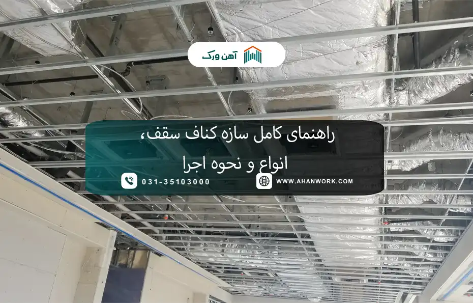 سازه کناف سقف چیست؟
