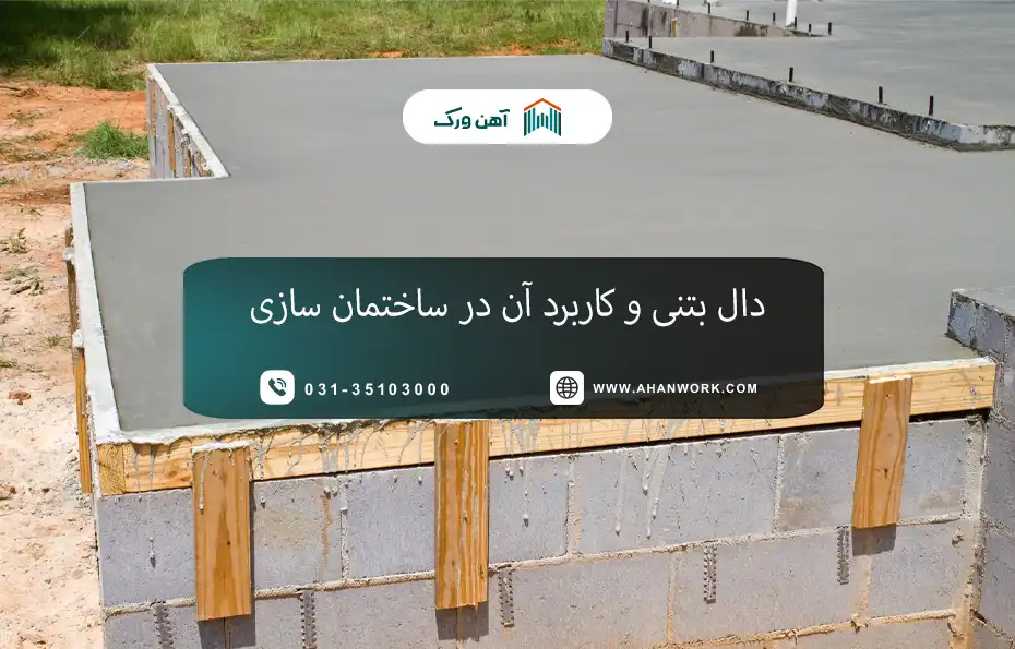 دال بتنی و کاربرد آن در ساختمان سازی