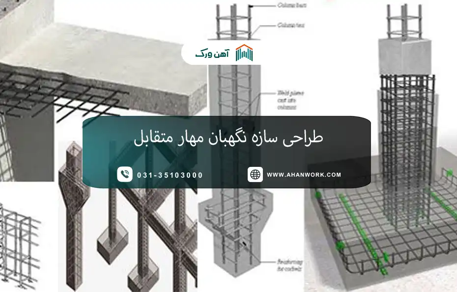 طراحی سازه نگهبان مهار متقابل