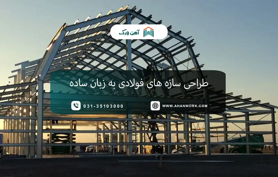 طراحی سازه های فولادی به زبان ساده